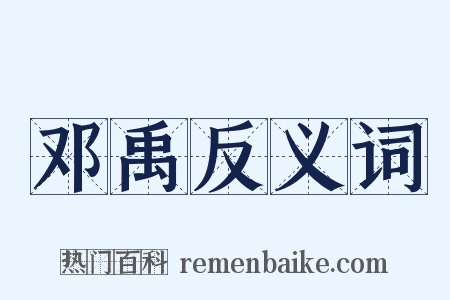 邓禹反义词是什么意思的图片